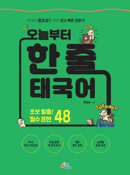 오늘부터 한 줄 태국어