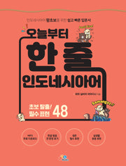 오늘부터 한 줄 인도네시아어