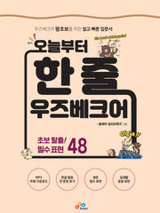 오늘부터 한 줄 우즈베크어