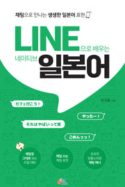 LINE으로 배우는 네이티브 일본어