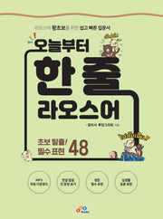 오늘부터 한 줄 라오스어