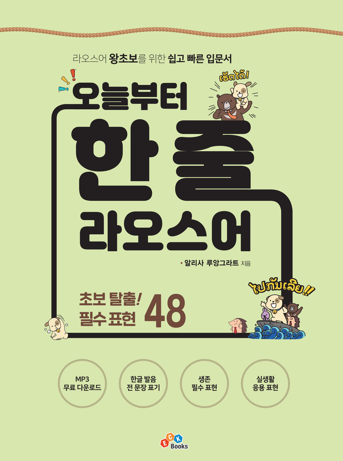 오늘부터 한 줄 라오스어