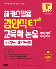 해커스임용 ET 김인식 교육학 논술 콕콕 키워드 마인드맵