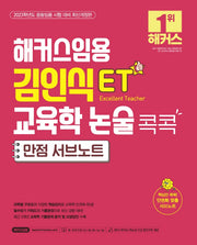 해커스임용 ET 김인식 교육학 논술 콕콕 만점 서브노트