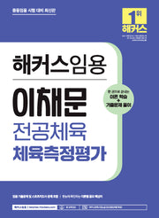 해커스임용 이채문 전공체육 체육측정평가: 이론학습+기출문제 풀이