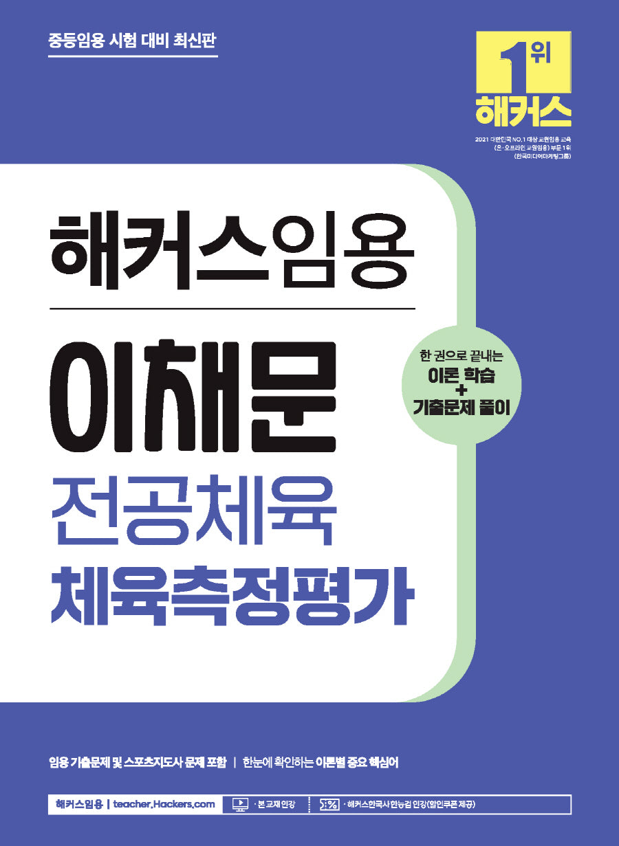 해커스임용 이채문 전공체육 체육측정평가: 이론학습+기출문제 풀이