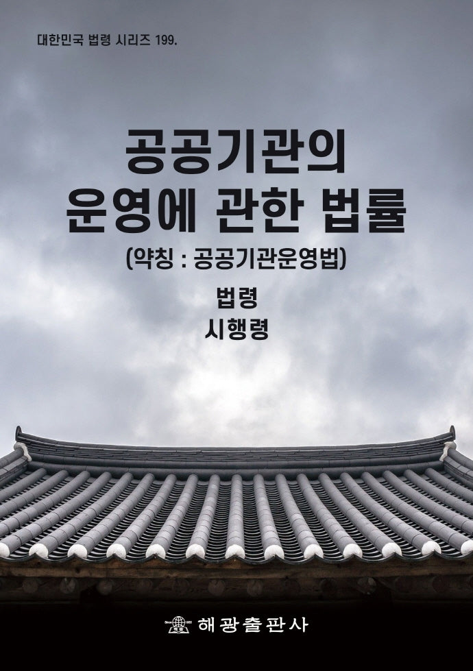 공공기관의 운영에 관한 법률 (약칭 : 공공기관운영법): 법령, 시행령(대한민국 법령 시리즈 199)