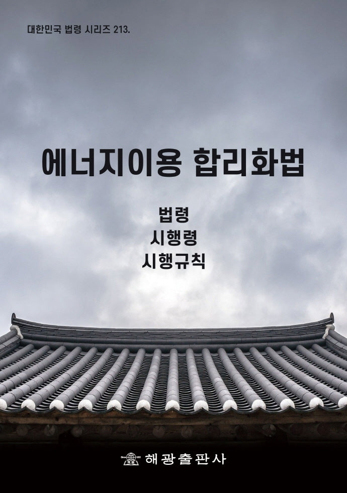 에너지이용 합리화법(대한민국 법령 시리즈 213)