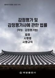 감정평가 및 감정평가사에 관한 법률(약칭: 감정평가법)(대한민국 법령 시리즈 214)