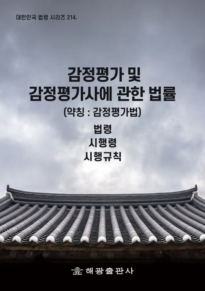 감정평가 및 감정평가사에 관한 법률(약칭: 감정평가법)(대한민국 법령 시리즈 214)