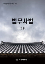 법무사법: 법령(대한민국 법령 시리즈 219)