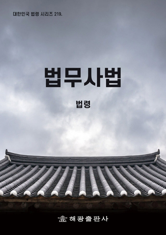 법무사법: 법령(대한민국 법령 시리즈 219)
