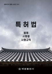 특허법: 법령, 시행령, 시행규칙(대한민국 법령 시리즈 221)