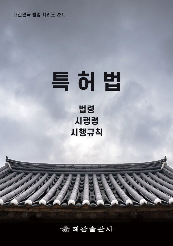 특허법: 법령, 시행령, 시행규칙(대한민국 법령 시리즈 221)