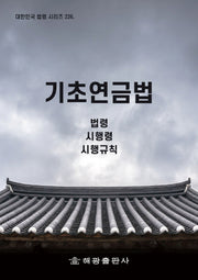 기초연금법: 법령, 시행령, 시행규칙(대한민국 법령 시리즈 226)