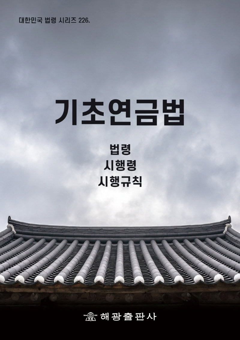 기초연금법: 법령, 시행령, 시행규칙(대한민국 법령 시리즈 226)