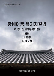 장애아동 복지지원법(약칭 : 장애아동복지법): 법령, 시행령, 시행규칙(대한민국 법령 시리즈 229)