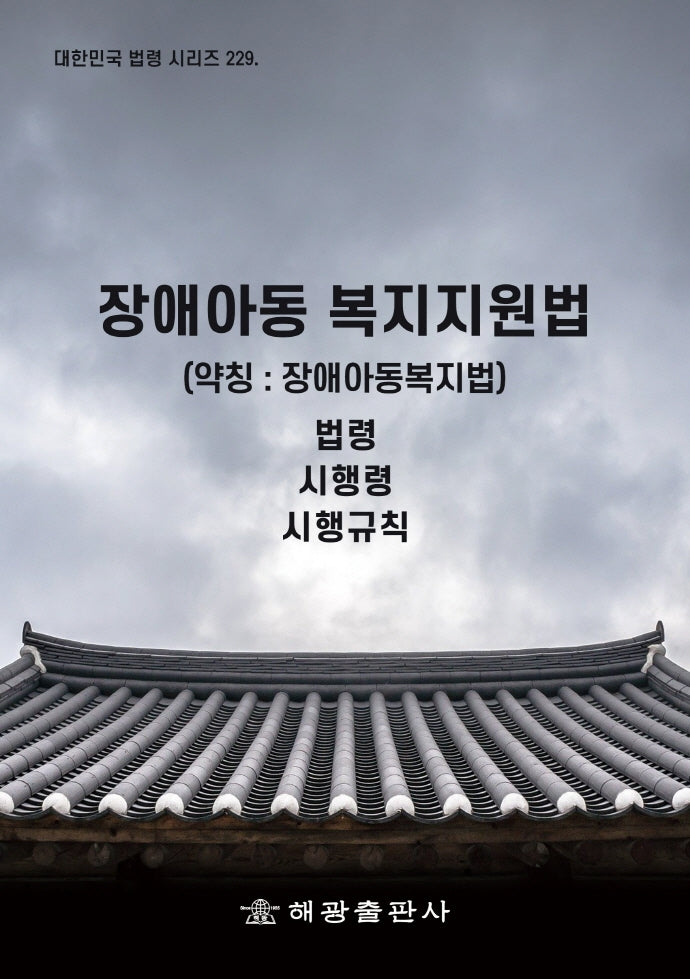 장애아동 복지지원법(약칭 : 장애아동복지법): 법령, 시행령, 시행규칙(대한민국 법령 시리즈 229)