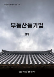 부동산등기법: 법령(대한민국 법령 시리즈 230)