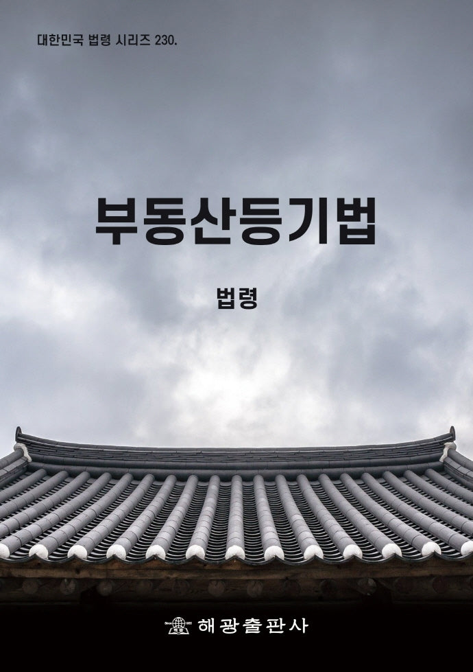 부동산등기법: 법령(대한민국 법령 시리즈 230)