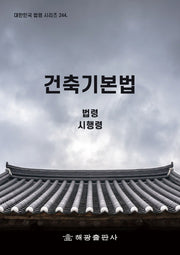 건축기본법: 법령, 시행령(대한민국 법령 시리즈 244)