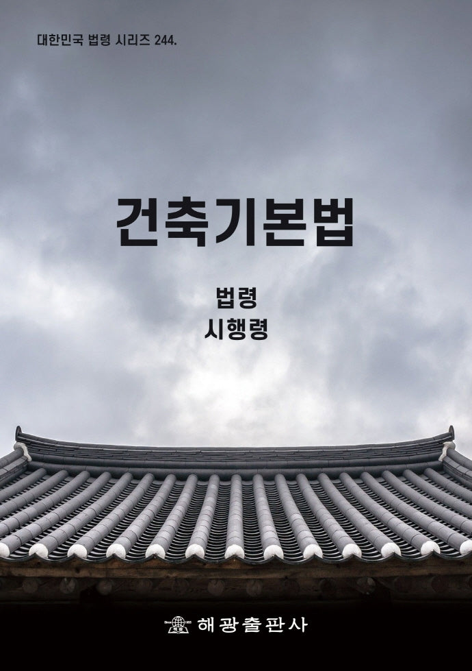 건축기본법: 법령, 시행령(대한민국 법령 시리즈 244)