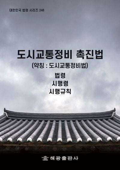 도시교통정비 촉진법(약칭: 도시교통정비법): 법령, 시행령, 시행규칙(대한민국 법령 시리즈 248)