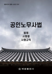 공인노무사법: 법령, 시행령, 시행규칙(대한민국 법령 시리즈 251)