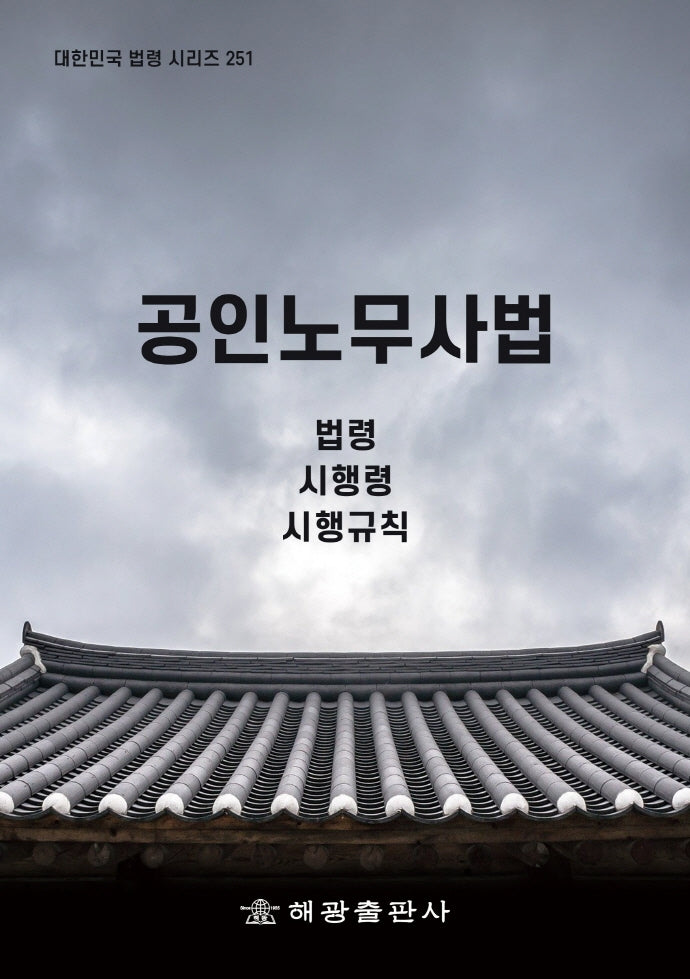 공인노무사법: 법령, 시행령, 시행규칙(대한민국 법령 시리즈 251)