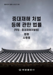 중대재해 처벌 등에 관한 법률 (약칭 : 중대재해처벌법): 법령, 시행령(대한민국 법령 시리즈 252)