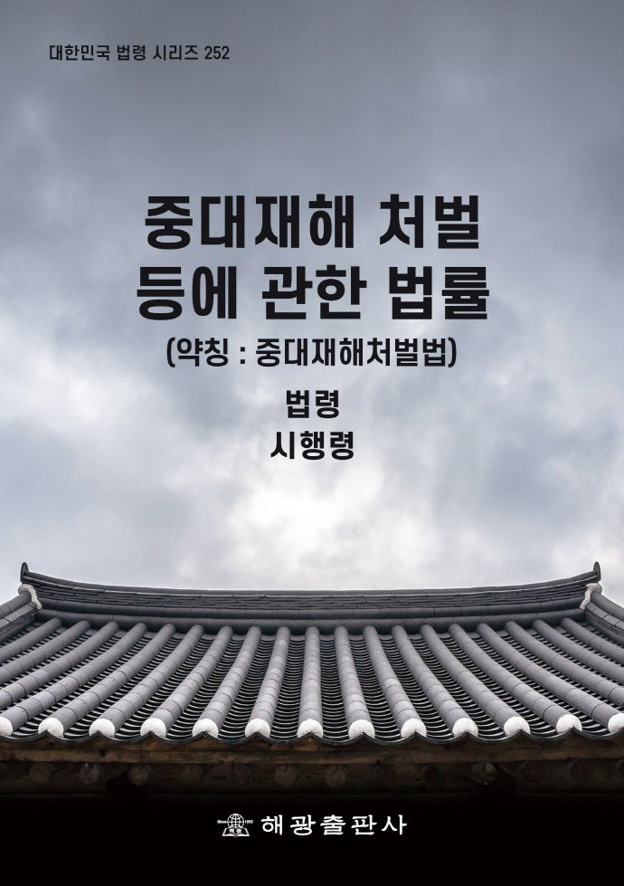 중대재해 처벌 등에 관한 법률 (약칭 : 중대재해처벌법): 법령, 시행령(대한민국 법령 시리즈 252)