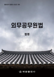 외무공무원법: 법령(대한민국 법령 시리즈 253)