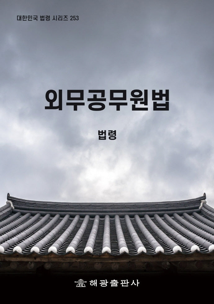 외무공무원법: 법령(대한민국 법령 시리즈 253)