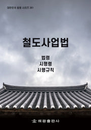 철도사업법: 법령, 시행령, 시행규칙(대한민국 법령 시리즈 261)