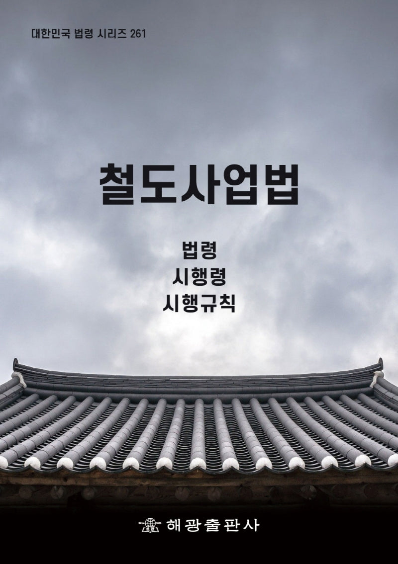 철도사업법: 법령, 시행령, 시행규칙(대한민국 법령 시리즈 261)