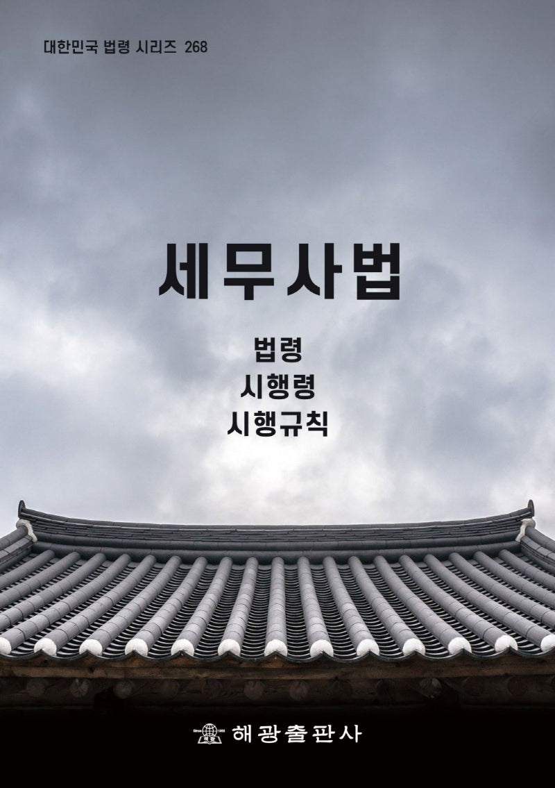 세무사법: 법령, 시행령, 시행규칙(대한민국 법령 시리즈 268)