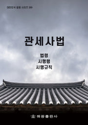 관세사법: 법령, 시행령, 시행규칙(대한민국 법령 시리즈 269)
