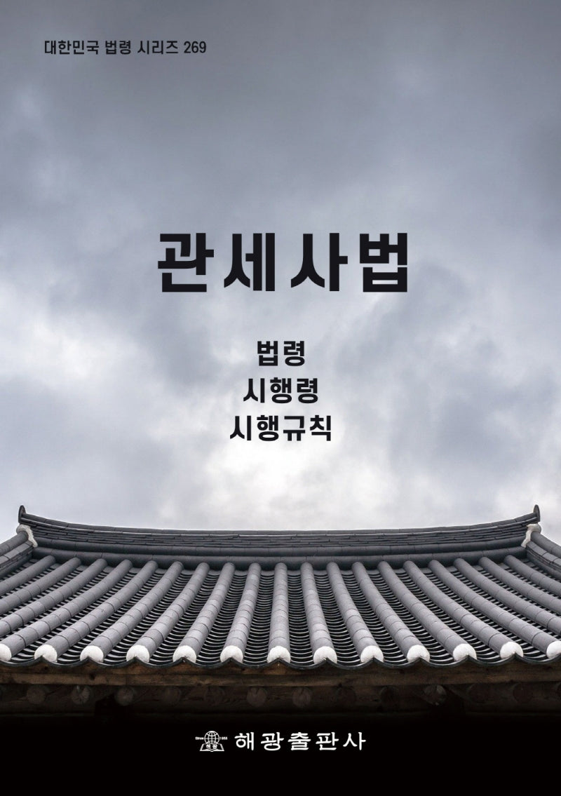 관세사법: 법령, 시행령, 시행규칙(대한민국 법령 시리즈 269)