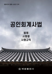 공인회계사법: 법령, 시행령, 시행규칙(대한민국 법령 시리즈 270)