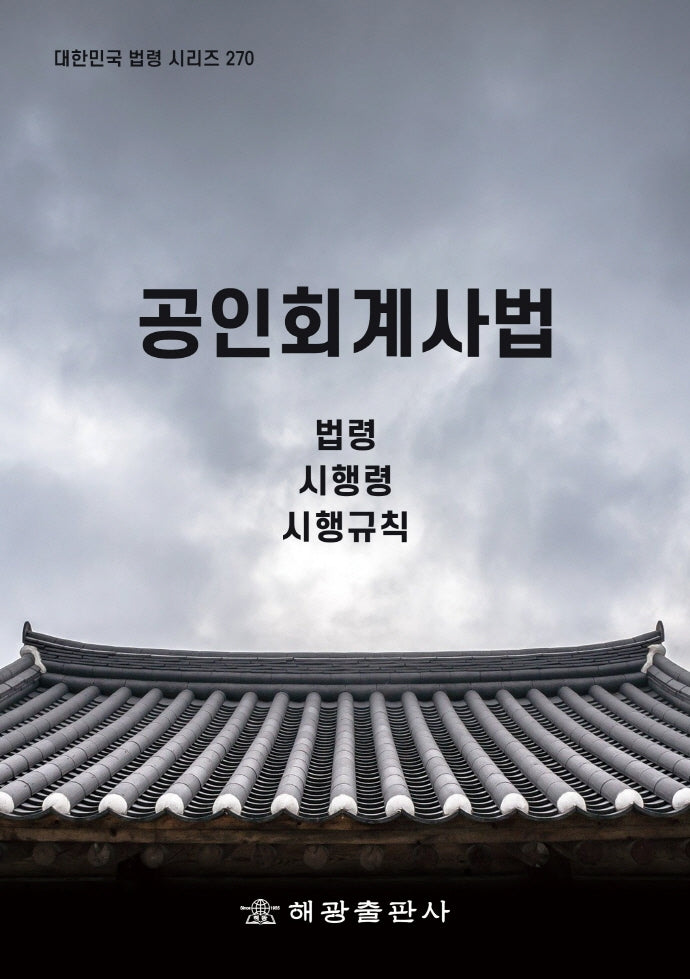 공인회계사법: 법령, 시행령, 시행규칙(대한민국 법령 시리즈 270)
