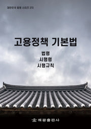 고용정책 기본법: 법령, 시행령, 시행규칙(대한민국 법령 시리즈 272)