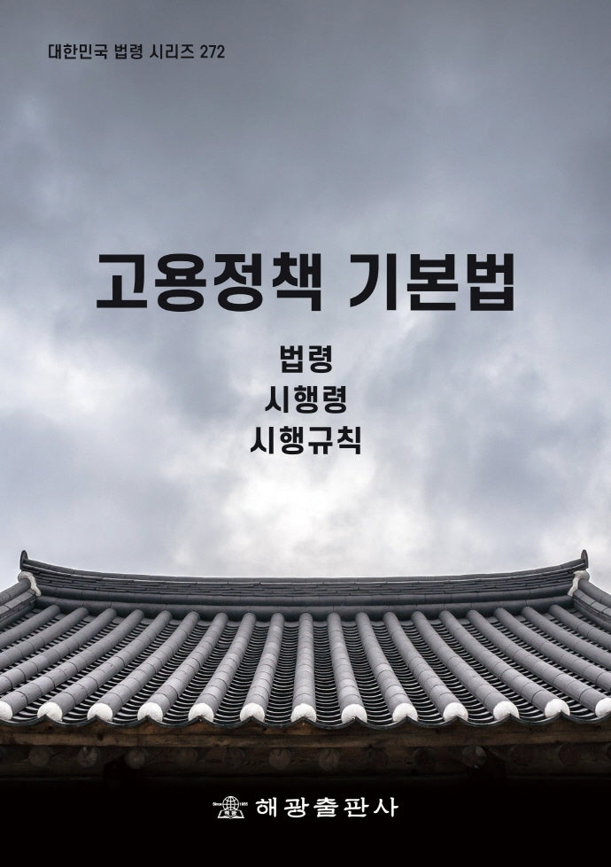 고용정책 기본법: 법령, 시행령, 시행규칙(대한민국 법령 시리즈 272)