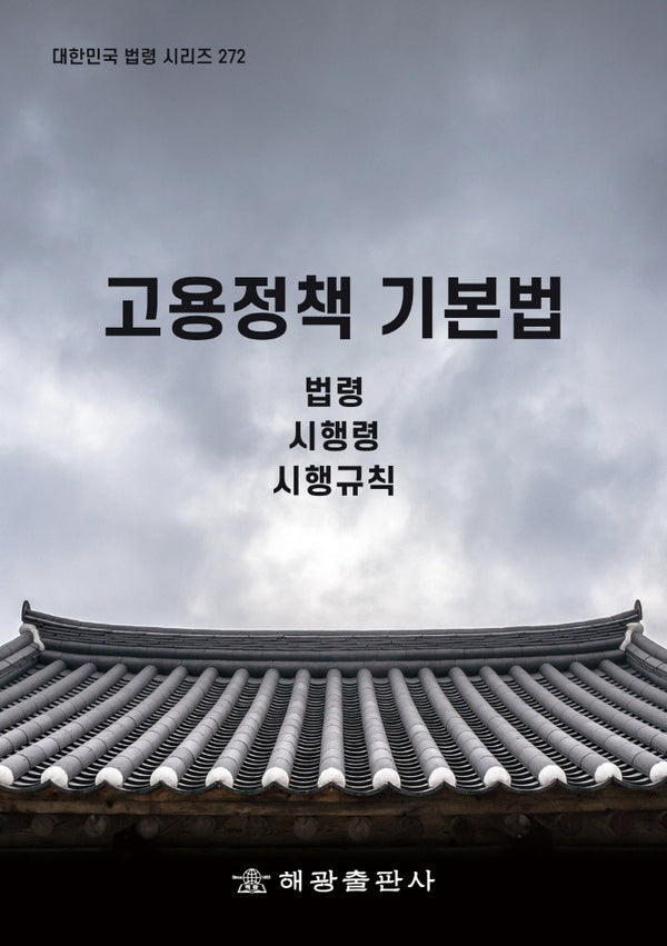 고용정책 기본법: 법령, 시행령, 시행규칙(대한민국 법령 시리즈 272)