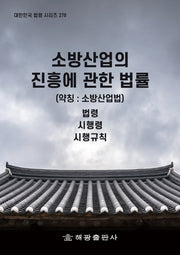 소방산업의 진흥 관한 법률 (약칭 : 소방산업법): 법령, 시행령, 시행규칙(대한민국 법령 시리즈 278)