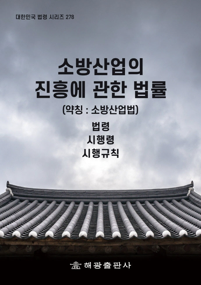 소방산업의 진흥 관한 법률 (약칭 : 소방산업법): 법령, 시행령, 시행규칙(대한민국 법령 시리즈 278)