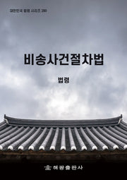 비송사건절차법: 법령(대한민국 법령 시리즈 280)