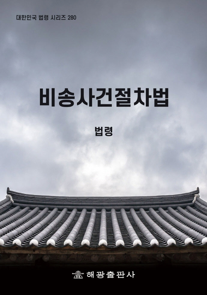 비송사건절차법: 법령(대한민국 법령 시리즈 280)