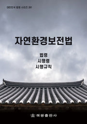 자연환경보전법: 법령, 시행령, 시행규칙(대한민국 법령 시리즈 281)