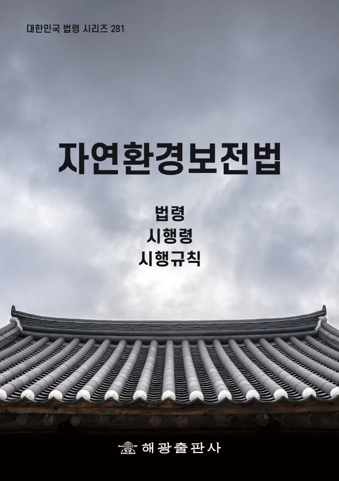 자연환경보전법: 법령, 시행령, 시행규칙(대한민국 법령 시리즈 281)