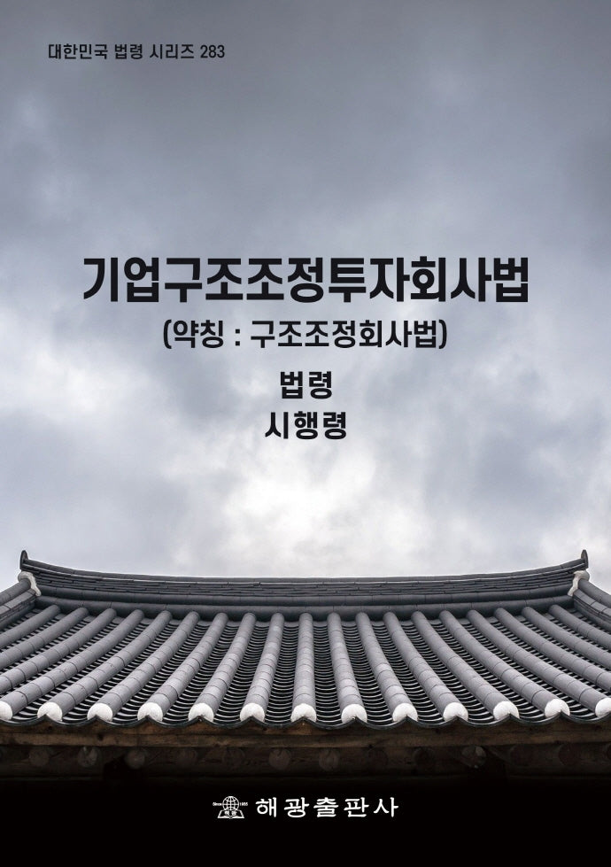 기업구조조정투자회사법(약칭: 구조조정회사법): 법령, 시행령(대한민국 법령 시리즈 283)